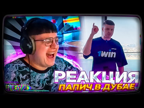 Видео: Пятёрка смотрит | Дубайская Авантюра (Папич в Дубае)