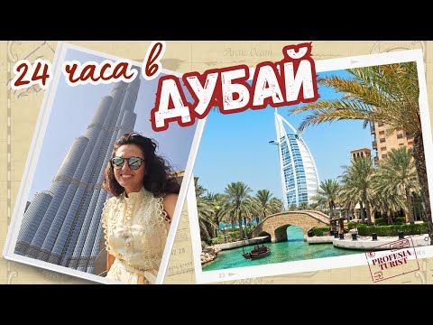 Видео: Какво да видим за 1 ден в Дубай І Лукс и световни рекорди І GIVEAWAY