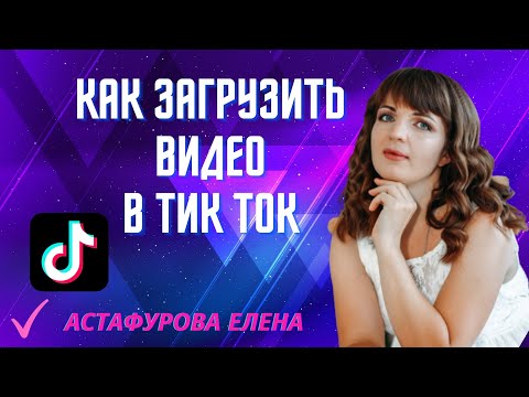 Видео: Как загрузить видео в TikTok