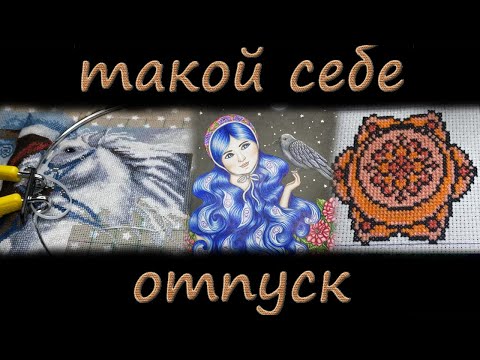 Видео: так себе отпуск/процесс месяца - лошадка/скоро финиш