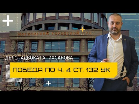 Видео: Ст 132 УК РФ - как уменьшить срок в апелляции | Адвокат в Москве Альберт Ихсанов