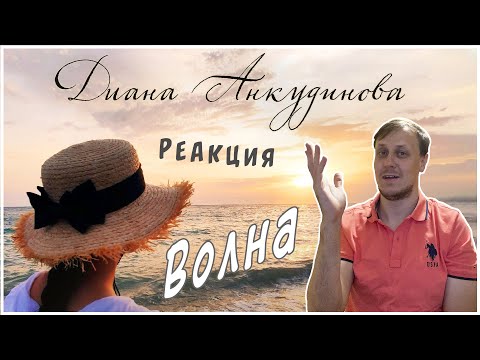 Видео: Диана Анкудинова (Diana Ankudinova) - «Волна». Реакция