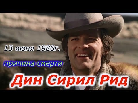 Видео: Причина смерти Дина Рида !!! +новая рубрика.