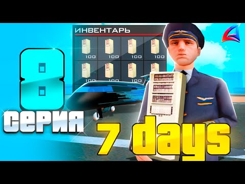 Видео: ПУТЬ БОМЖА за 100 ДНЕЙ НА АРИЗОНА РП GTA SAMP #8 | 7 ДНЕЙ РАБОТАЮ ПИЛОТОМ С МАКСИМАЛЬНЫМ НАВЫКОМ !!!