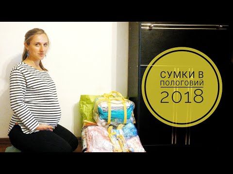 Видео: Сумки в пологовий: Львів, 2018 | Список в роддом | Що я беру зі собою на пологи? | канал Мамунця