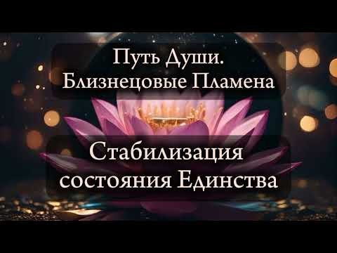Видео: Близнецовые пламена. Стабилизация состояния единства