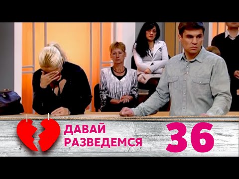 Видео: ДАВАЙ РАЗВЕДЕМСЯ | Серия 36