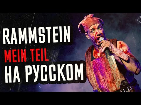Видео: Rammstein - Mein Teil Перевод (Cover | Кавер На Русском) (by Foxy Tail)