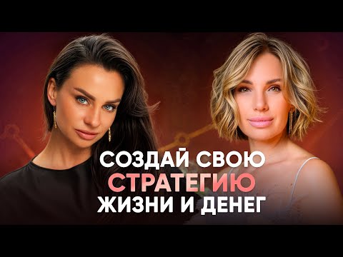 Видео: Как мыслить масштабно, чтобы создать стратегию жизни и денег на годы вперёд