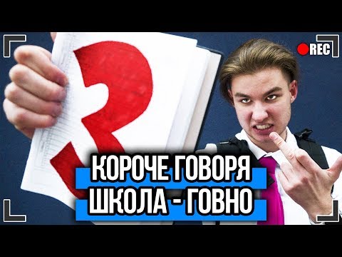 Видео: КОРОЧЕ ГОВОРЯ, УСТАЛ ОТ ШКОЛЫ