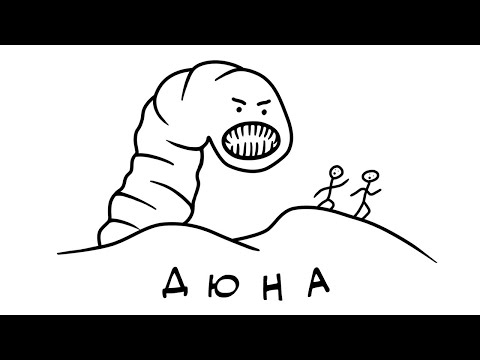 Видео: Дюна (Переозвучка)