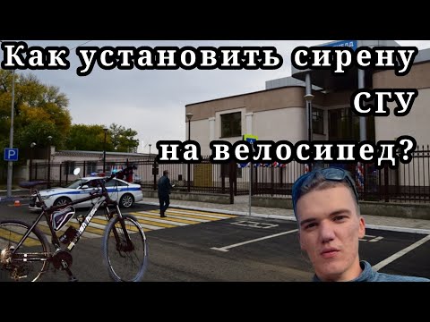 Видео: Установка сирены СГУ на велосипед. БЕЗ ДОПОЛНИТЕЛЬНЫХ ЗАТРАТ!