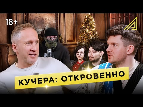 Видео: Откровенно с Оскаром Кучерой || Алгоритм