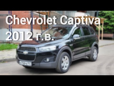 Видео: Chevrolet Captiva 2012 г.в. 7-местный в родной краске