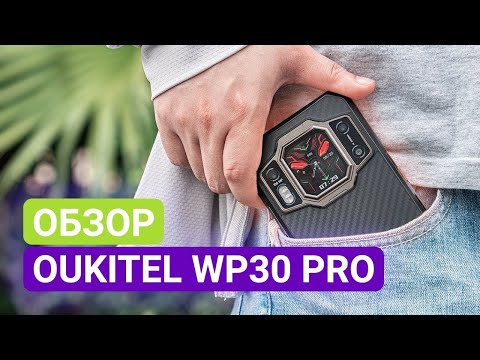 Видео: Обзор Oukitel WP30 Pro | Dimensity 8050 12/256 IP68 120гц 120w