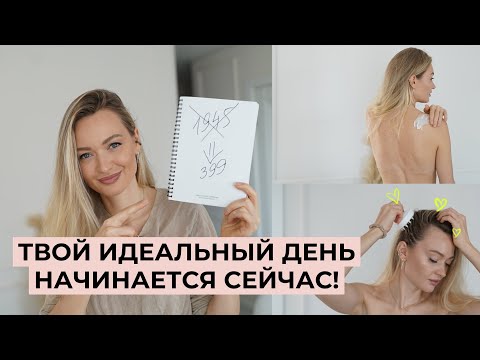 Видео: 10 ПРИВЫЧЕК, КОТОРЫЕ УЛУЧШАТ ВАШ ДЕНЬ