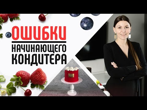 Видео: Топ 12 ошибок начинающего кондитера! Как начать делать торты и десерты на заказ? Кондитерский бизнес