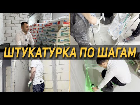 Видео: От закупки до проверки - экспресс-знания по штукатурным работам