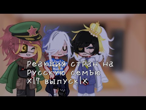 Видео: 🌹🖤реакция стран на русскую семью ×|7 выпуск|×(Countryhumans gagha Nox)💙🌼