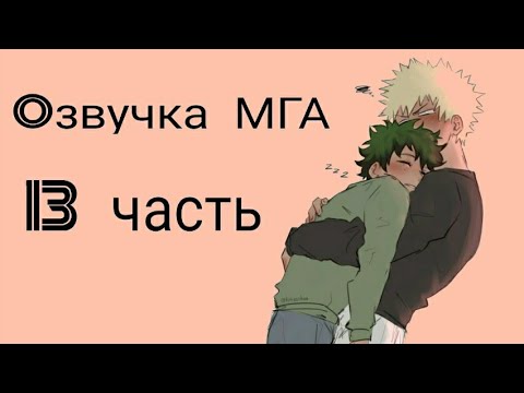 Видео: #моягеройскаяакадемия #МГА ШИПОВНИК! Озвучка комиксов по МГА (Моя геройская академия) 13 Часть.