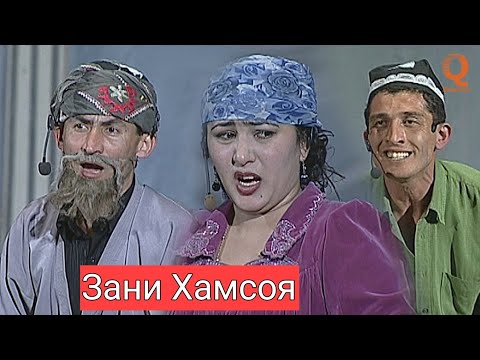 Видео: Махфилоро - Зани Хамсоя