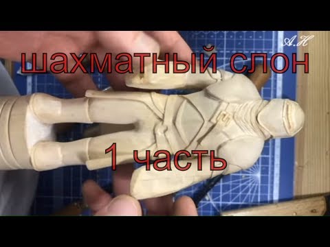 Видео: Резьба шахматной фигуры (СЛОН, офицер, рыцарь) 1 часть (делаем шахматы)