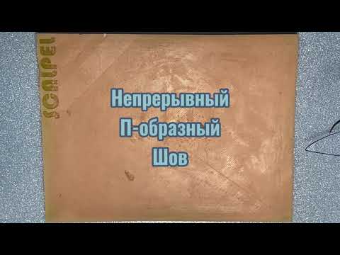 Видео: НЕПРЕРЫВНЫЙ П ОБРАЗНЫЙ ШОВ | ScalpelMed