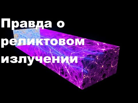 Видео: Правда о реликтовом излучении