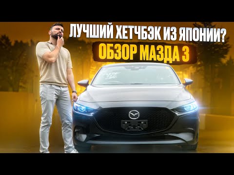 Видео: ЧТО КУПИТЬ ДО 1.500.000 ? ОБЗОР MAZDA 3 МАЗДА 3 ХЕТЧБЭК