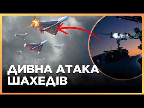 Видео: Під ЧАС АТАКИ ШАХЕДІВ відбувається ЩОСЬ ДИВНЕ! Їх навмисно ЗАПУСКАЮТЬ на НАДМАЛІ ВИСОТИ / ДОЛІНЦЕ