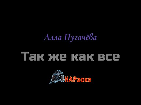 Видео: Караоке/Так же как все - Алла Пугачёва