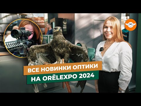 Видео: ORЁLEXPO 2024 - обзор оптики для ОХОТЫ | Только новинки