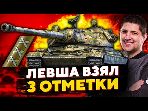 Видео: КАК LEBWA ВЗЯЛ ТРИ ОТМЕТКИ НА 60TP LEWANDOWSKIEGO