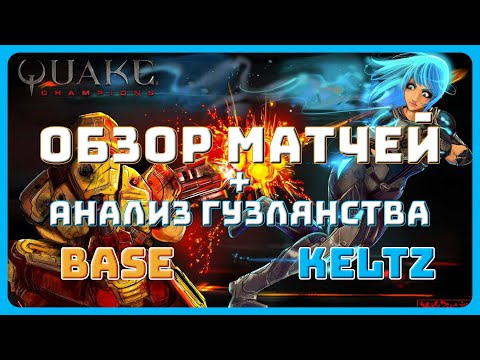 Видео: ОБЗОР МОИХ МАТЧЕЙ И ЧУТКА О ПСИХОЛОГИИ - BASE VS KELTZ - QUAKE CHAMPIONS