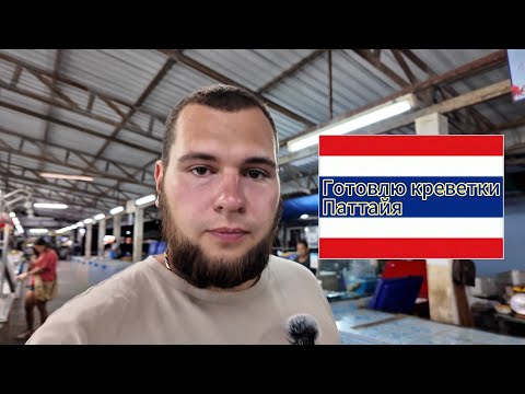 Видео: Готовлю креветки том-ям в новой квартире в Паттайе — не ожидал такого результата!