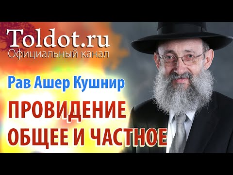 Видео: Рав Ашер Кушнир. Провидение общее и частное. ДЕРЕХ АШЕМ 30