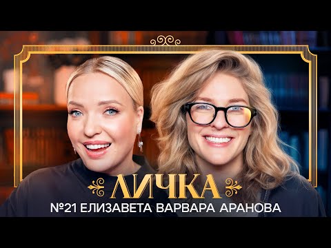 Видео: ЛИЧКА | Ирина Мягкова, Елизавета Варвара Аранова | №21