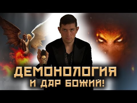Видео: Демоны и Бесы! Кто есть кто? Святые были магами? Как это работает?@magveliar13