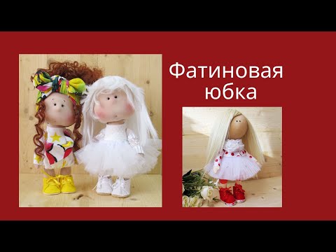 Видео: Фатиновая юбка