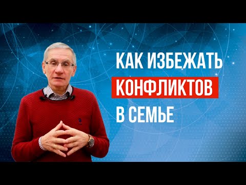 Видео: Как избежать конфликтов в семье. Валентин Ковалев