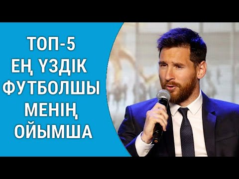 Видео: МЕССИ ҮЗДІК ДЕП САНАЙТЫН TOP-5 ФУТБОЛШЫНЫ ТАҢДАДЫ