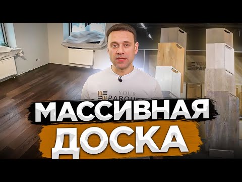 Видео: Массивная доска | производство, размеры, виды обработки, укладка массива, уход за массивным паркетом