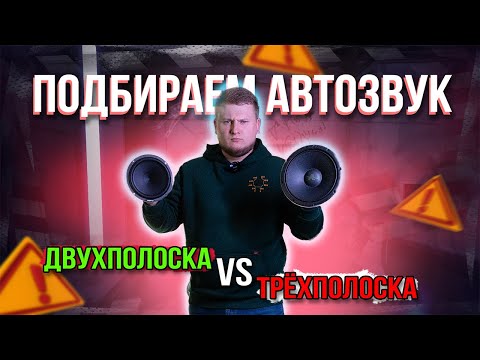 Видео: Как ЛУЧШЕ ПОДОБРАТЬ АВТОЗВУК / Двухполосная VS трёхполосная АУДИОСИСТЕМА