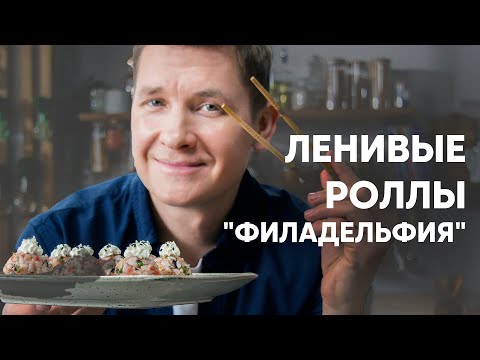 Видео: ЛЕНИВЫЕ РОЛЛЫ «ФИЛАДЕЛЬФИЯ» - рецепт от шефа Бельковича | ПроСто кухня | YouTube-версия