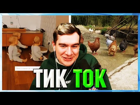 Видео: Братишкин СМОТРИТ ТИК ТОК (32 ЧАСТЬ)