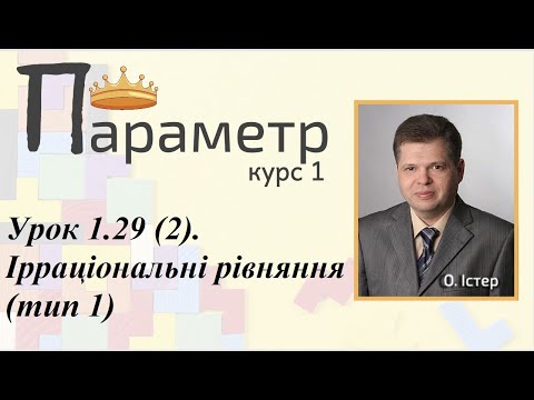 Видео: Урок 1.29 (2). Ірраціональні рівняння (тип 1)