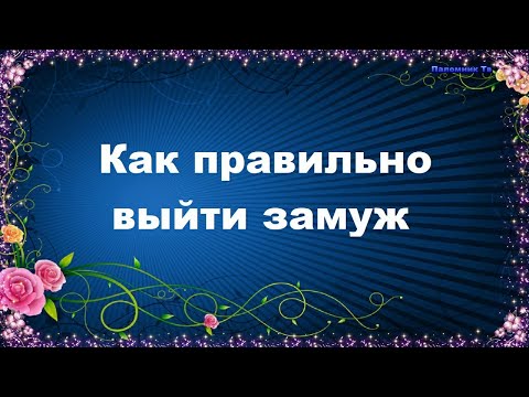 Видео: Как правильно выйти замуж - Евгений Авдеенко