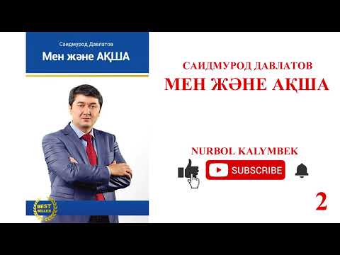 Видео: МЕН ЖӘНЕ АҚША КІТАБЫ.ҚАЗАҚША.2-БӨЛІМ. САИДМУРОД ДАВЛАТОВ
