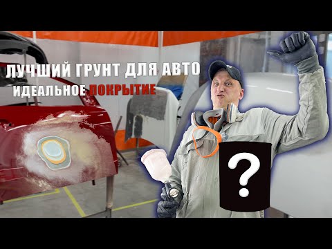 Видео: Лучший грунт для авто! Покрытие для любого авто | Лучшее покрытие для авто!