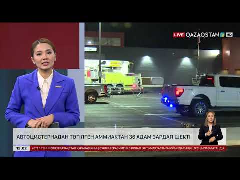 Видео: АҚШ-та аммиактан 36 адам зардап шекті